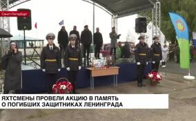 Яхтсмены провели акцию в память о погибших защитниках Ленинграда