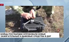 В ДНР росгвардейцы испытали новейшие термитно-зажигательные средства