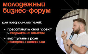 Предпринимателей Ленобласти приглашают на молодежный бизнес-форум во Всеволожске