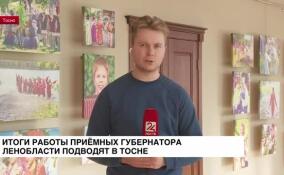 В Тосно подводят итоги работы приемных губернатора Ленобласти