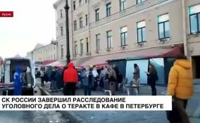 В СК России завершили расследование уголовного дела о теракте в Петербурге