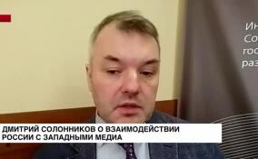 Дмитрий Солонников рассказал о взаимодействии России с западными медиа