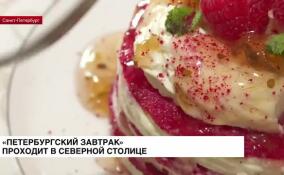 В Петербурге прошел первый гастрономический конкурс «Петербургский завтрак»