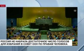 Россия не набрала достаточного числа голосов, чтобы вернуться в состав Совета ООН по правам человека
