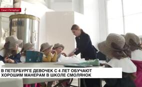 В Петербурге девочек с 4 лет обучают хорошим манерам в Школе Смолянок