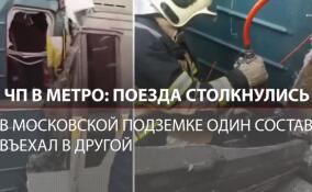 Поезда метро столкнулись на станции «Печатники» в Москве. Дептранс назвал причину аварии