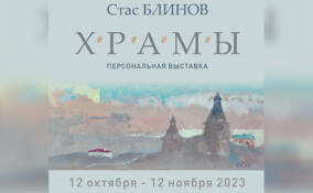 В Выставочном центре «Эрмитаж-Выборг» открывается выставка художника Стаса Блинова