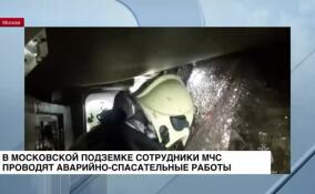 Сотрудники МЧС России проводят аварийно-спасательные работы на станции метро «Печатники» в Москве