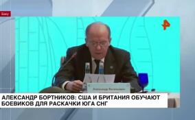 Александр Бортников: США и Британия обучают боевиков для раскачки юга СНГ