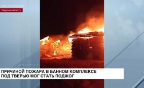 Пожарные МЧС России ликвидировали открытое горение в Тверской области