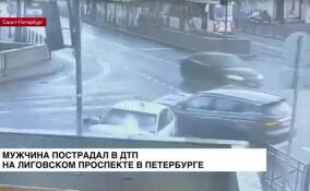 Мужчина пострадал в ДТП на Лиговском проспекте в Петербурге
