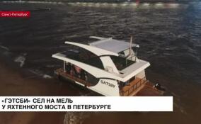 «Гэтсби» сел на мель у Яхтенного моста в Петербурге