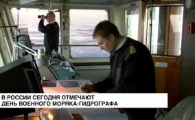 13 октября в России отмечают День военного моряка-гидрографа