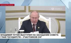 Президент России выступил на заседании Совета глав государств-участников СНГ