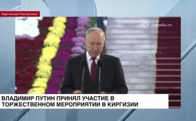 Президент России принял участие в торжественном мероприятии в Киргизии