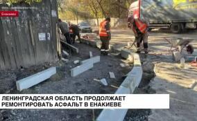 Ленинградская область продолжает ремонтировать асфальт в Енакиево