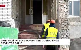 Минстрой РФ восстановит 213 социальных объектов в ДНР