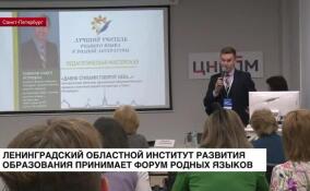 Ленинградский областной институт развития образования принимает Форум родных языков
