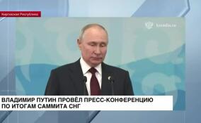 Владимир Путин провел пресс-конференцию по итогам саммита СНГ