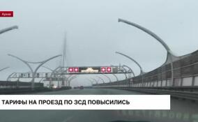 С 16 октября меняются тарифы для проезда по ЗСД