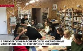 В Приозерском районе прошли инклюзивные мастер-классы по гончарному искусству