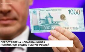 Центробанк показал новую банкноту номиналом в одну тысячу рублей