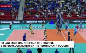 ВК «Динамо-ЛО» победил ВК «Енисей» в первом домашнем матче чемпионата России