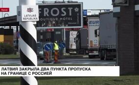 Латвия закрыла два пункта пропуска на границе с Россией