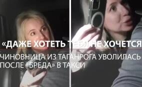 Пьяная чиновница из Таганрога осталась без работы из-за разборок с таксистом