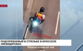 Подозреваемый в стрельбе в Брюсселе ликвидирован