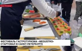 Фестиваль гастротуризма MEGUSTRO стартовал в Санкт-Петербурге