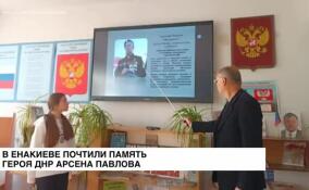 В Енакиево почтили память Героя ДНР Арсена Павлова