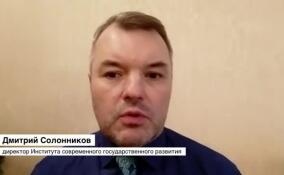 Дмитрий Солонников: противников помощи Украине со стороны США стало больше, но незначительно