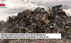 Представители власти и СМИ обсудили мусорную реформу в Петербурге и Ленобласти