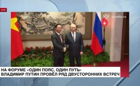 На форуме «Один пояс, один путь» Владимир Путин провел ряд двусторонних встреч