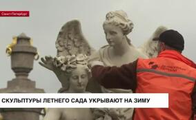 Скульптуры Летнего сада Русского музея укрывают на зиму