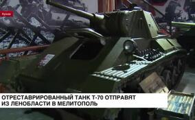 Отреставрированный танк Т-70 отправят из Ленобласти в Мелитополь