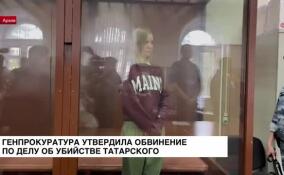 Генпрокуратура утвердила обвинение по делу об убийстве Владлена Татарского.