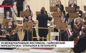 VII фестиваль «Чайковский. Перезагрузка» открылся в Петербурге