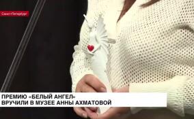 Премию «Белый Ангел» вручили в Музее Анны Ахматовой