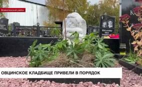 На Овцинском кладбище в Свердловском городском поселении закончилась реконструкция