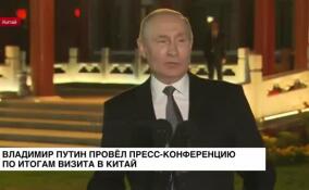 Владимир Путин провел пресс-конференцию по итогам визита в Китай