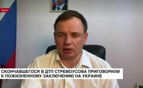 На Украине Кирилла Стремоусова приговорили к пожизненному тюремному заключению