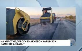 На участке дороги Енакиево — Харцызск заменят асфальт