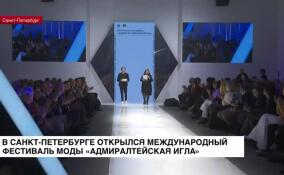 Международный фестиваль моды «Адмиралтейская игла» проходит в Петербурге