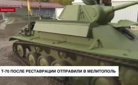 Т-70 после реставрации отправили в Мелитополь