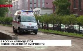 В России наблюдается снижение детской смертности