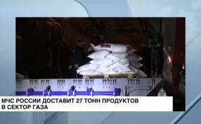 МЧС России доставит 27 тонн гуманитарной помощи в сектор Газа