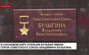 В Сосновом Бору открыли бульвар имени Героя Советского Союза Владимира Булыгина