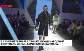 В Санкт-Петербурге прошел Международный фестиваль моды «Адмиралтейская игла»